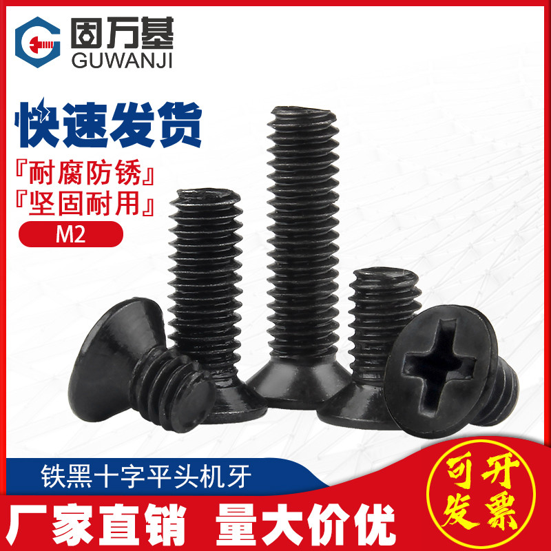 铁发黑十字平头螺丝钉沉头螺栓机丝机牙电子小螺钉M2/M2.5/M3/M4