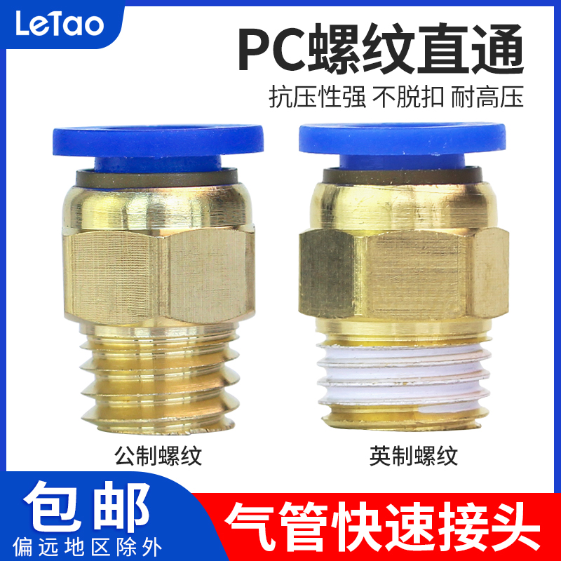 气管接头PC8-02铜快速接头PC4-M5元件螺纹直通快插PC6PC10PC12