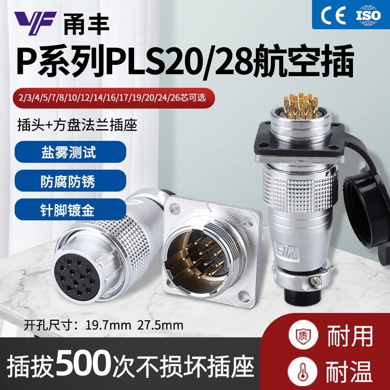 飞达甬丰PLS20 航空插头连接器28 2P 3 4 5 7 8 10  16 19  26芯