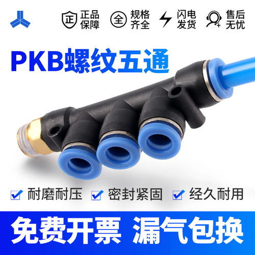 PKB螺纹五通4 6 8 10mm  快插式气动接头1分2分3分 气管快速接头