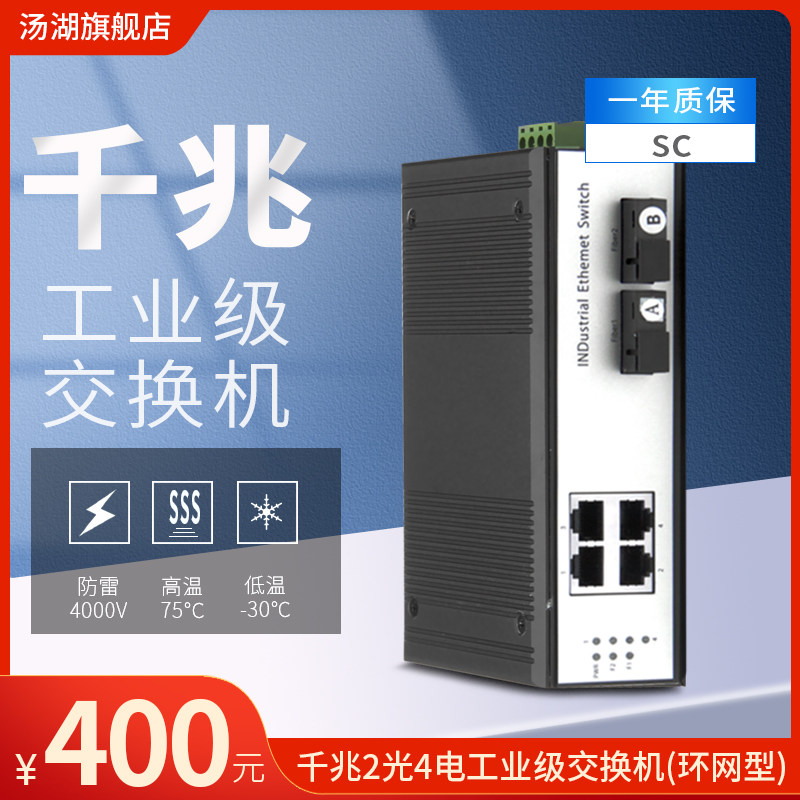 汤湖工业级千兆2光4电光纤收发器环网型导轨式工业级光纤收发器交