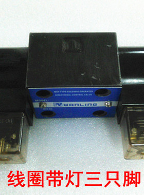 万灵WANLING液压换向控制阀油压电磁阀DSG-03-3C2/C3/C4/C5-DL/LW