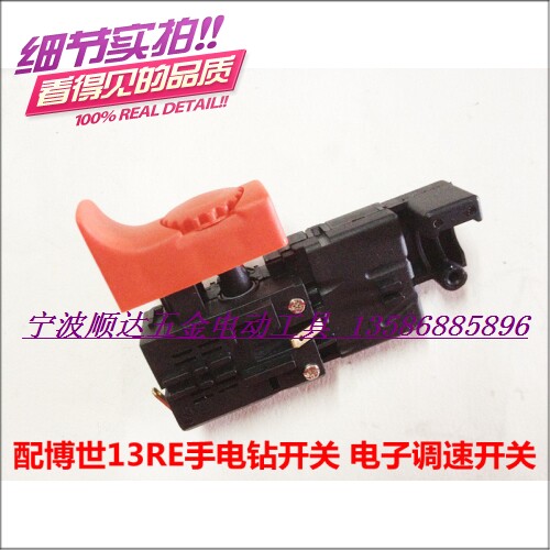电动工具开关 GSB13RE电钻/调速开关GSB16RE冲击电钻开关 调速