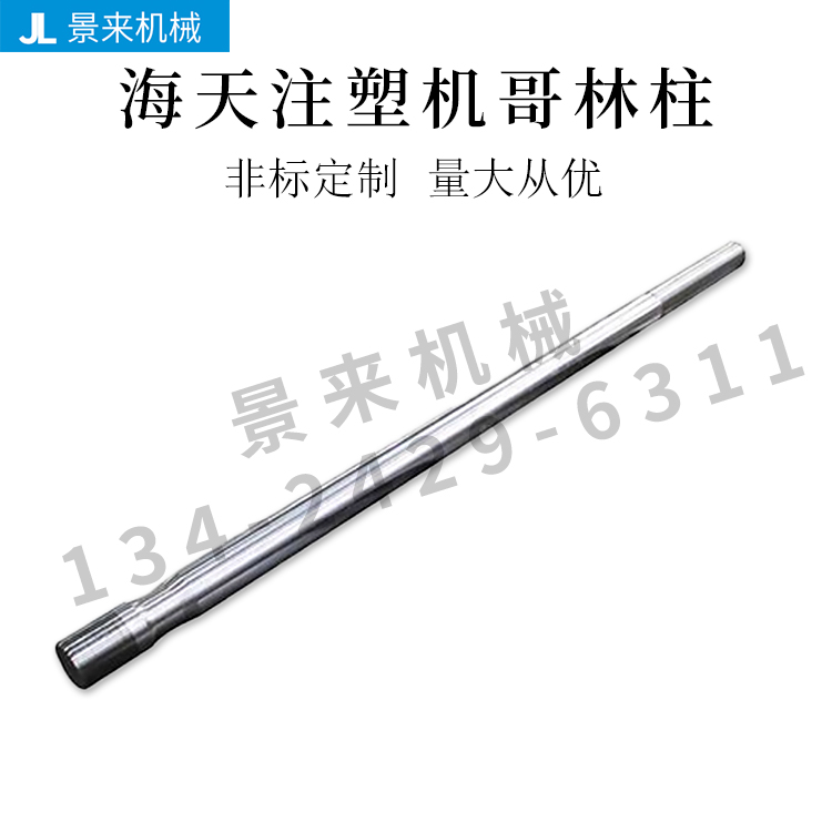 海天震雄震德佳明博创仁兴注塑机海天原厂哥林柱拉杆可来图定制