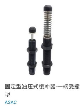 固定型油压式缓冲器-一端受撞型 ASAC0806 1005 1008 1210 1412