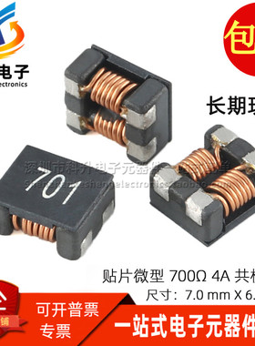 SCM7038f-701-LRH 贴片 4A 700欧姆 大电流 共模电感滤波器扼流圈
