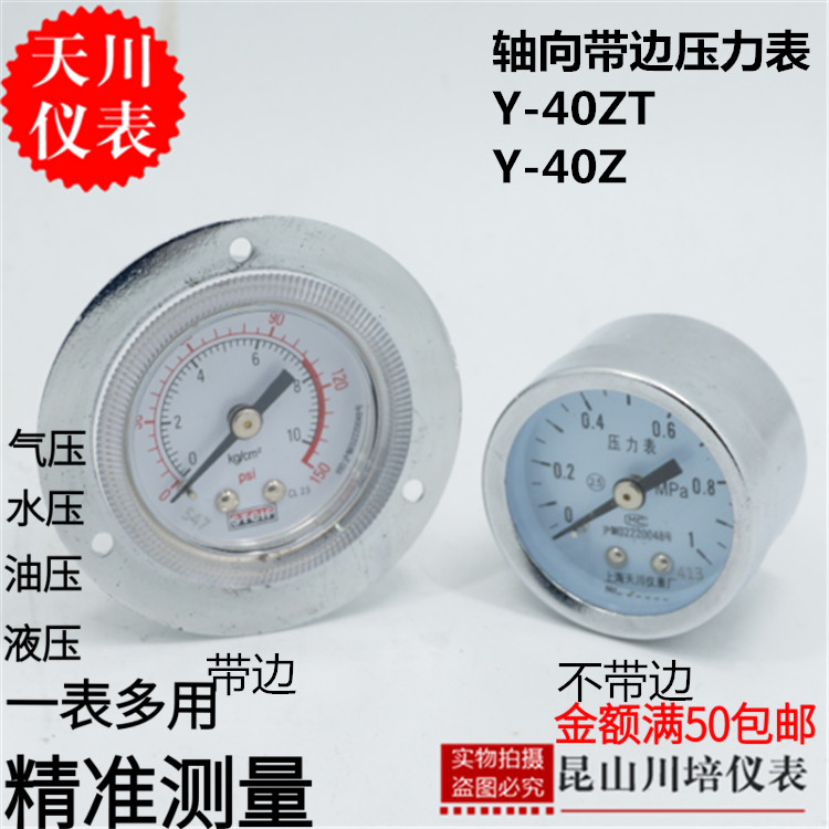 轴向带边气压水压压力表Y-40ZT上海天川Y-40Z面板安装0-10KG气压