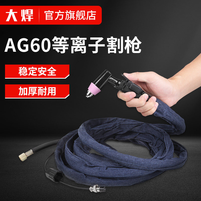 大焊 LGK/CUT-60等离子切割机割枪配件AG60 SG55等离子切割枪头