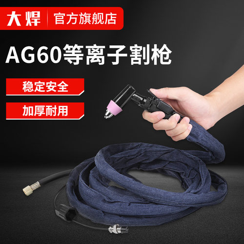 大焊 LGK/CUT-60等离子切割机割枪配件AG60 SG55等离子切割枪头