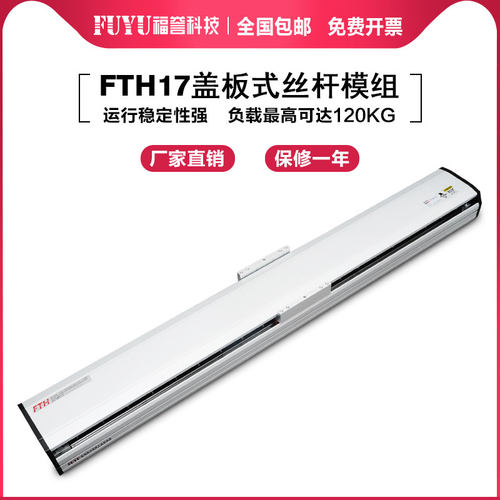 FUYU半封闭式电动数控十字精密滑台线性直线导轨盖板模组工作台