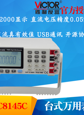 VICTOR胜利VC8145C台式万用表 高精度数字复用表多用表带电脑接口