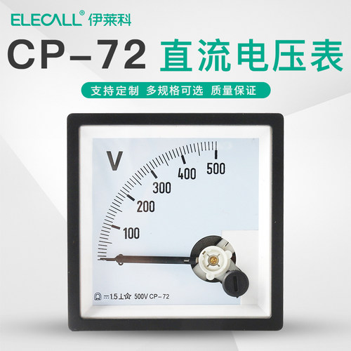 伊莱科指针式直流电压表CP72家用工业小型机械伏特表头72*72mm