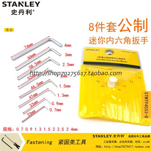 史丹利SD 内六角 袖珍 微型8件套公制迷你内六角扳手STMT94553-8-