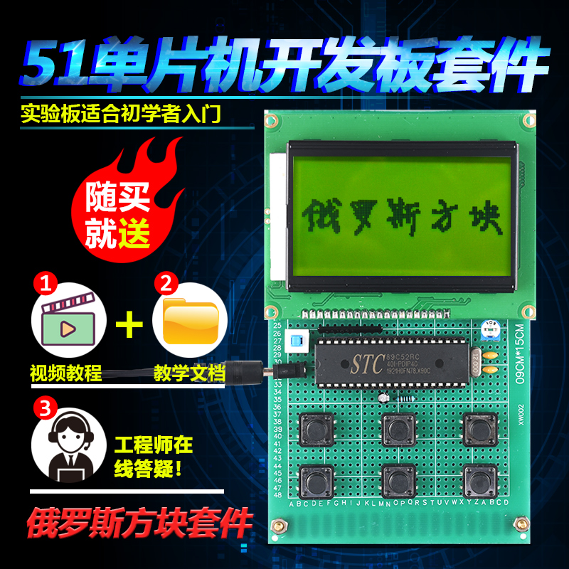 基于51单片机俄罗斯方块游戏套件开发板DIY电子设计学习实验散件