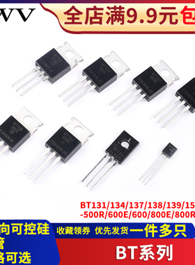 BT 134/131/136/137/138/139/151/152 -600E -800E 单/双向可控硅
