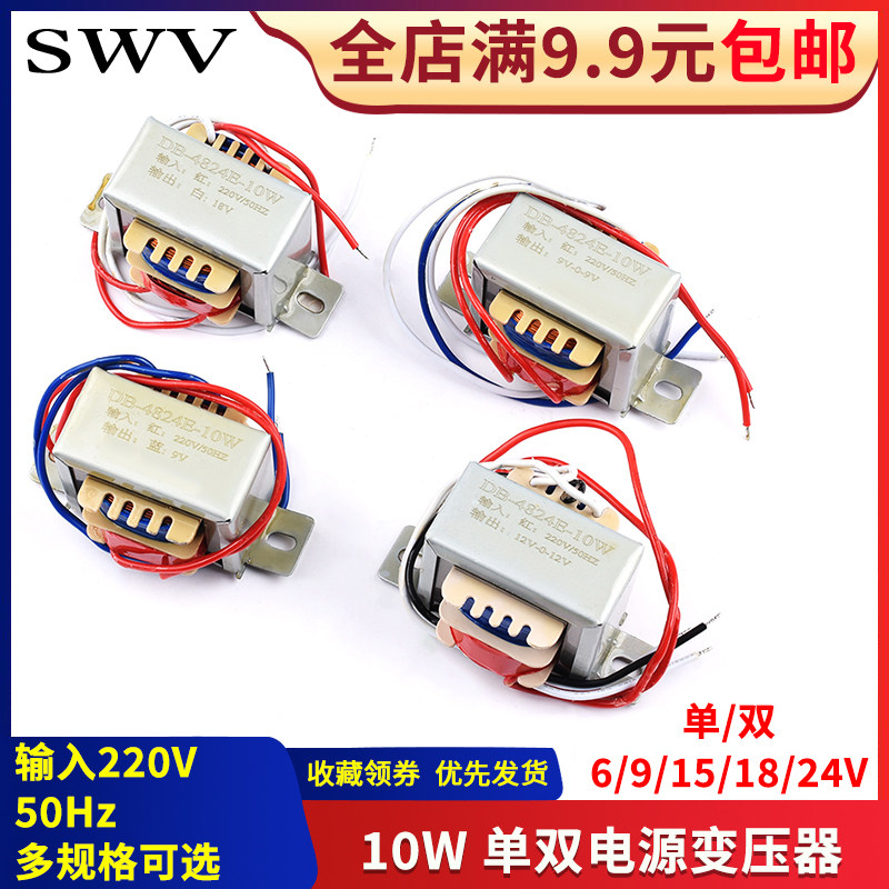 EI48*24 10W电源变压器 220V转6V9V12V15V18V24V单双相交流 纯铜