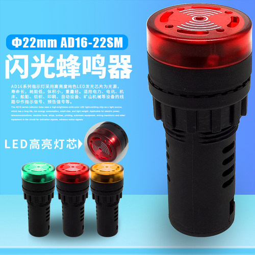 22mm闪光蜂鸣器报警器AD16-22SM 220V380V24V 发声LED信号指示灯