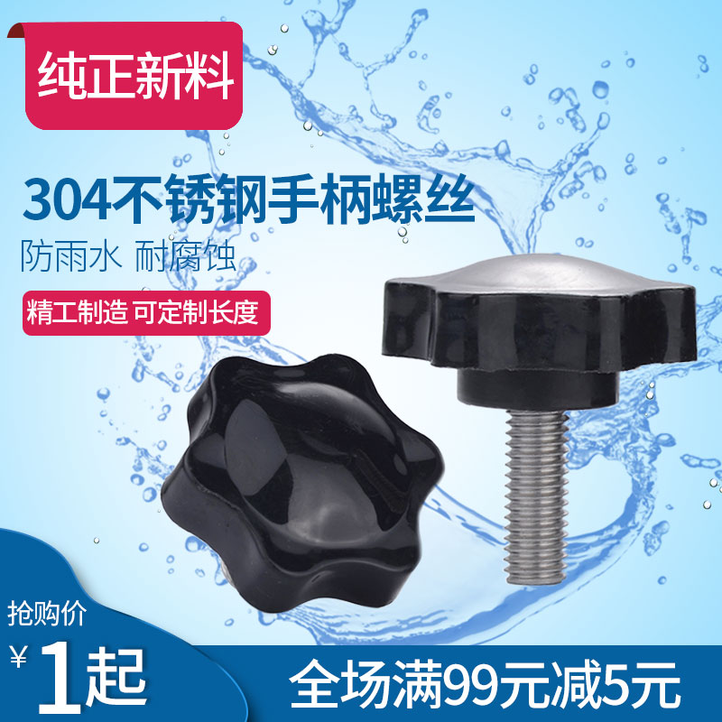 304不锈钢梅花手柄螺丝星形把手螺栓胶木手拧螺丝六星旋钮头M5M6