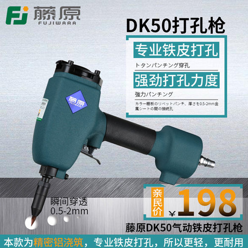 藤原DK50气动打孔枪/彩钢棚板铁皮铆接打孔2mm金属片材打孔气钉枪
