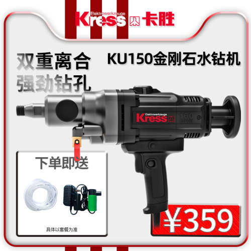 德国卡胜KRESS水钻机打孔机金刚石钻孔机KU150空调钻手持式工业级
