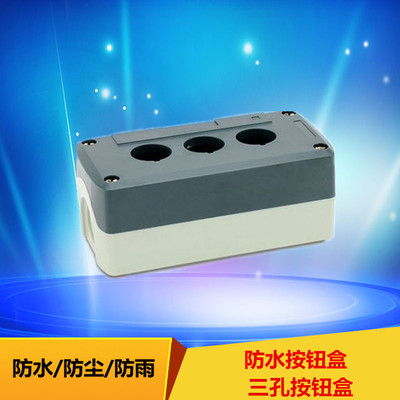 三孔防水按钮盒 137*68*54mm 三位按钮盒 组合按钮盒 开关按钮盒