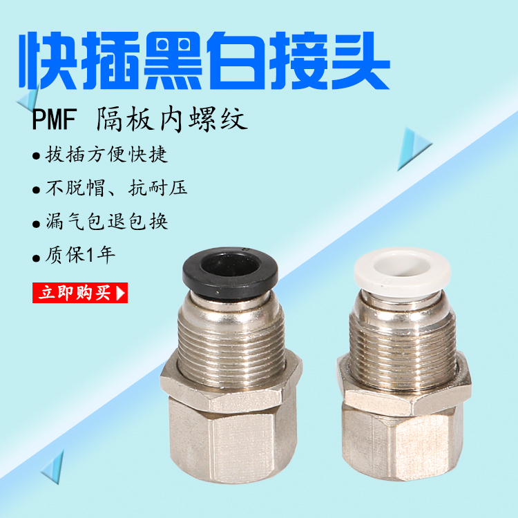 气动气管软管快速接头隔板穿板内螺纹内丝气接头PMF8-02/PMF10-02