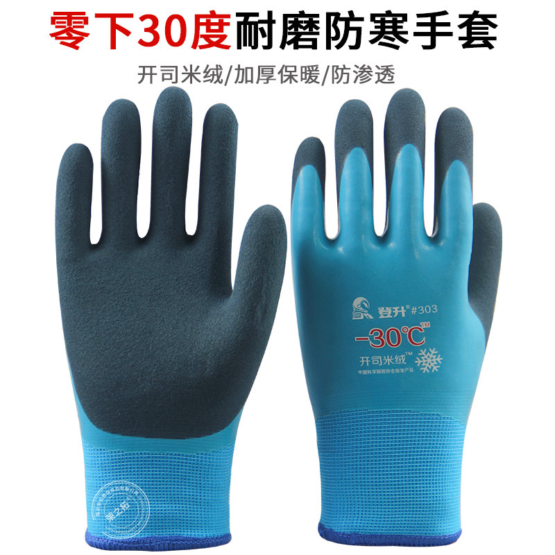 登升303冬季加绒加厚保暖防水劳保耐磨手套冷库防寒防冻零下30度