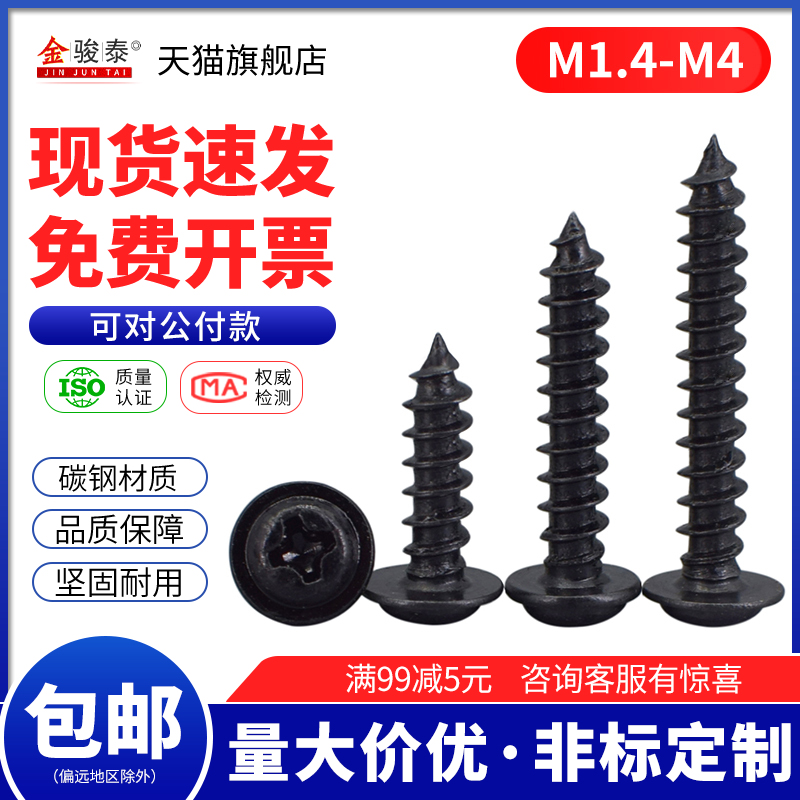 m1.4黑色圆头带垫自攻螺丝m2带介螺钉m1.7 m2.3 m2.6 m3 m3.5 m4