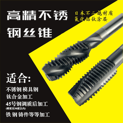 不锈钢丝锥 含钴先端 螺旋丝锥 镀钛丝攻 机用丝锥HSSE