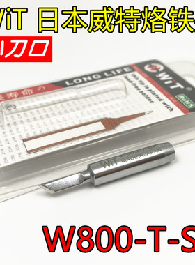 日本进口WIT威特牌W808 800白光936 900M969无铅通用电焊烙铁头咀