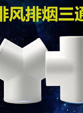 170转100通风三通147t型100mm160y型三通排气排水管风管pvc100200