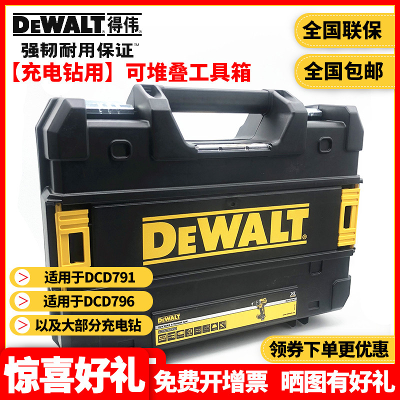 正品得伟DEWALT灵便系统DCD791原配耐用手提收纳组合可堆叠工具箱