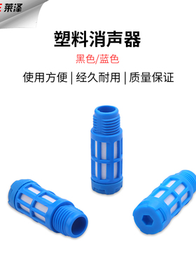 莱泽塑料消声器PSL多色1/2/3/4/6分1寸电磁阀消声器气动消声器