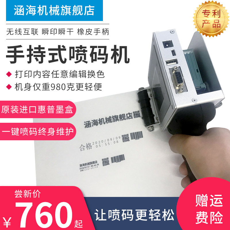 涵海手持式喷码机打生产日期有效期批号打码机全自动汉字图形二维