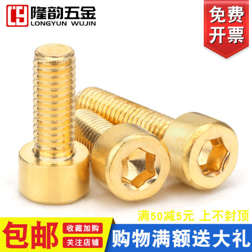 黄纯铜内六角螺丝螺栓杯头内六角螺钉圆柱头螺丝钉M4M5M6M8M10M12