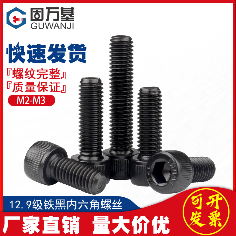 12.9级内六角螺丝圆柱头杯头螺丝钉高强度六角螺栓黑色M2/M2.5/M3