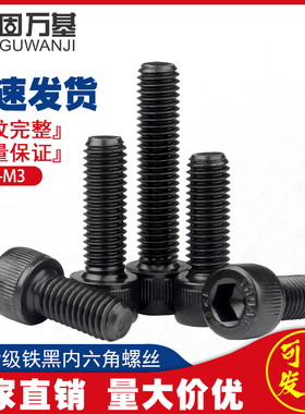 12.9级内六角螺丝圆柱头杯头螺丝钉高强度六角螺栓黑色M2/M2.5/M3
