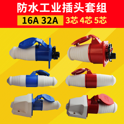 防水工业插头插座三相电3芯4芯5芯16A32A 公母对接连接器航空插头