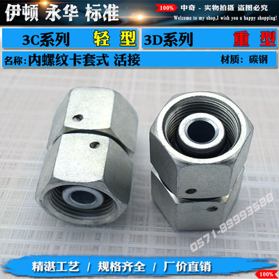 伊顿永华标准3C/3D公制内螺纹24H型直通管接头卡套式活动内螺纹