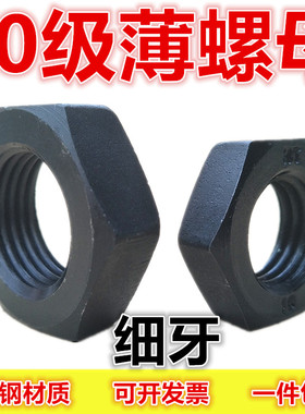 10.9级细牙薄螺母 GB6173细扣细丝扁螺母M10M12M14M16MM20M24-M64