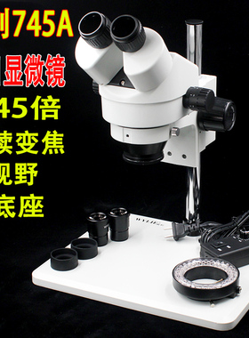 威利745A双目体视显微镜 7-45倍 高清晰 精修手机显微镜 超大底盘