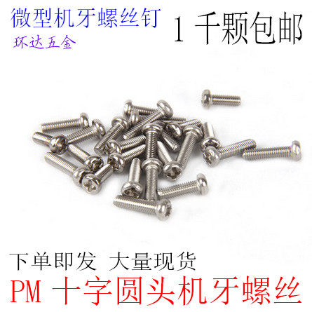 PM十字圆头盘头机牙螺丝钉M3 M4*4X5X6X8X10X12X16X20X25X30镍1千