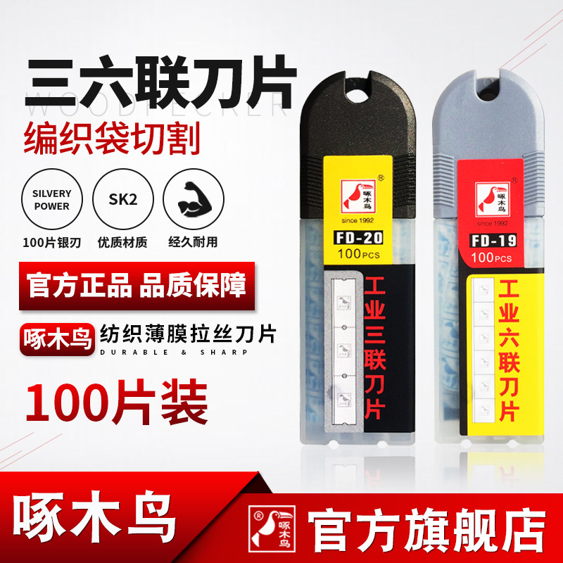 啄木鸟三联刀片六联刀片工业刀片破丝机编织袋纺织割破薄膜拉丝机,工业油品/胶粘/化学/实验室用品,管类/试管/滴管,淘宝优惠券,粉丝福利购,淘宝优惠卷