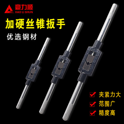 加硬丝锥扳手攻牙器 攻丝 丝攻绞手M1-M6 M3-M10 M8-M25 M23-M75