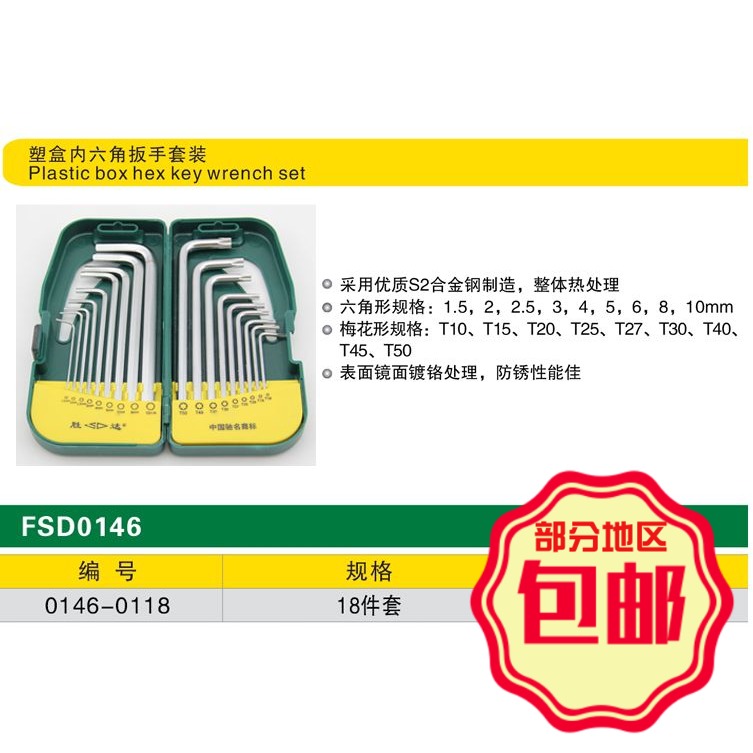 SD/胜达 18件S2合金钢塑盒平头和梅花内六角扳手套装 星型/形扳
