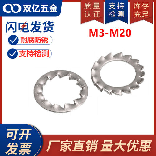 M3-M20 304不锈钢内/外锯齿锁紧垫圈 止动垫圈 防松垫片 金属垫片