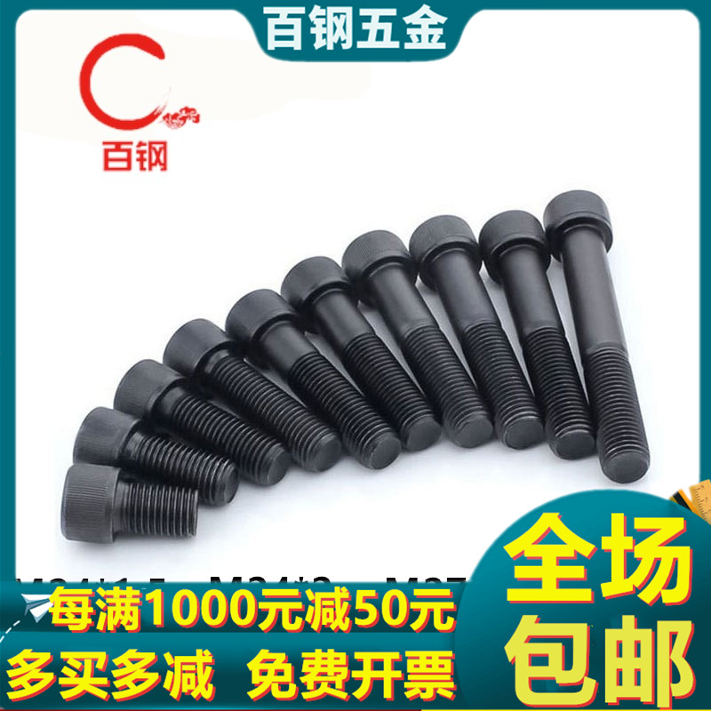 12.9级细牙内六角螺丝细扣细丝M24M27M30*1.5/2x50x60x70x80x100