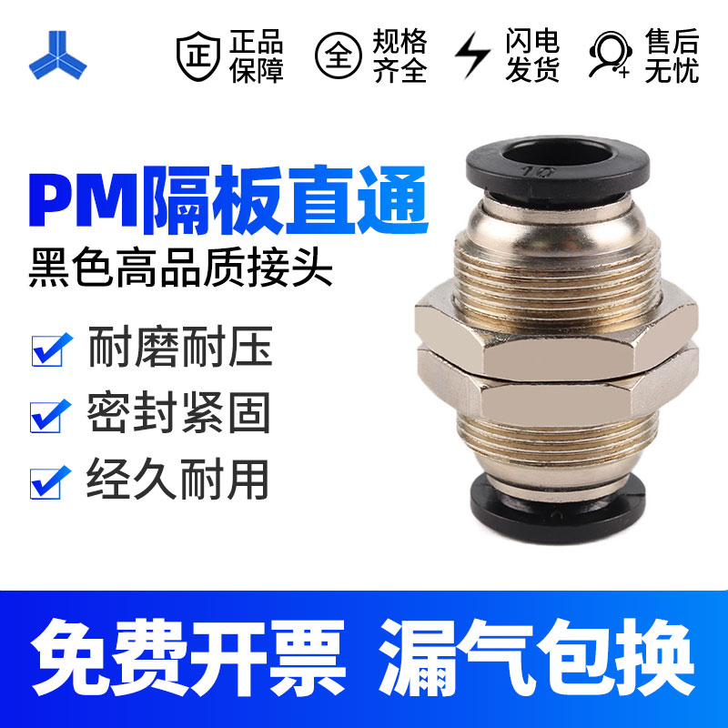气动接头黑色PM隔板快插接头 PM4 6 8 10 12气管快速接头隔板直通