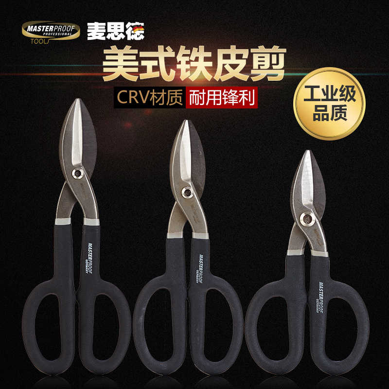 德国麦思德铁皮剪刀工业剪重型美式航空剪不锈钢板铁丝剪刀铁剪子