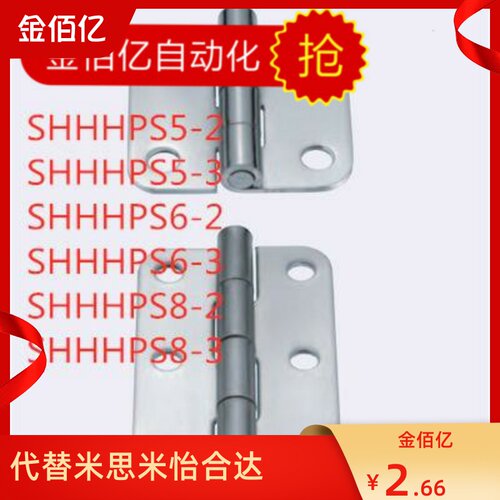 不锈钢蝶形铰链米思米型SHHPS5-2/3 SHHPS6-2/3 SHHPS8/845-2/3
